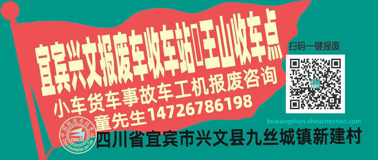 宜宾兴文报废车收车站僰王山收车点